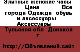 Элитные женские часы BAOSAILI › Цена ­ 2 990 - Все города Одежда, обувь и аксессуары » Аксессуары   . Тульская обл.,Донской г.